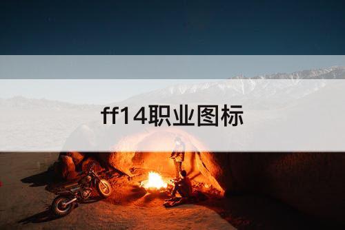 ff14职业图标