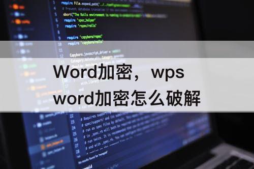 Word加密，wpsword加密怎么破解