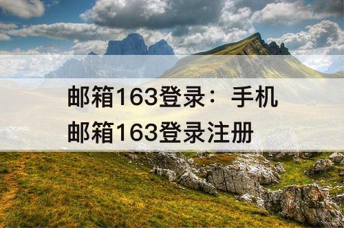 邮箱163登录：手机邮箱163登录注册