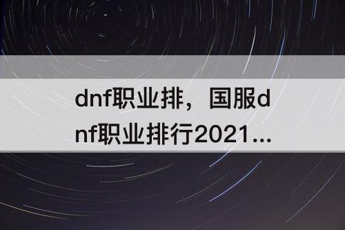 dnf职业排，国服dnf职业排行2021年5月