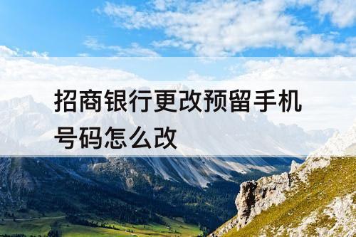 招商银行更改预留手机号码怎么改