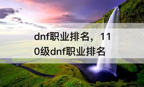 dnf职业排名，110级dnf职业排名
