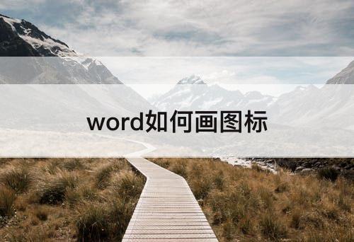 word如何画图标