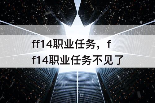 ff14职业任务，ff14职业任务不见了
