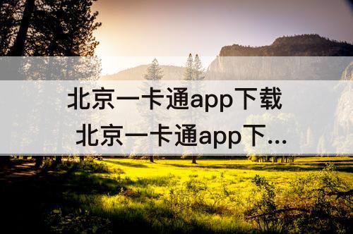 北京一卡通app下载 北京一卡通app下载安装rrrrlf