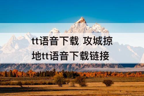 tt语音下载 攻城掠地tt语音下载链接