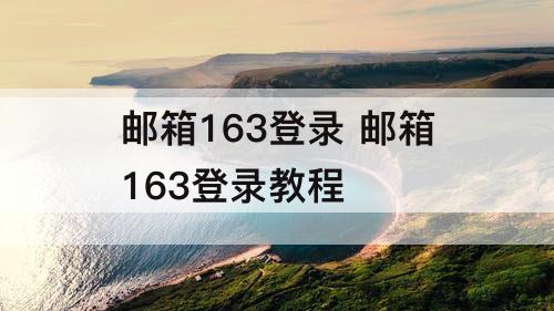 邮箱163登录 邮箱163登录教程