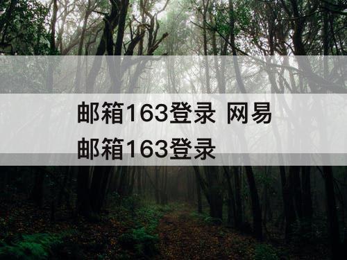 邮箱163登录 网易邮箱163登录
