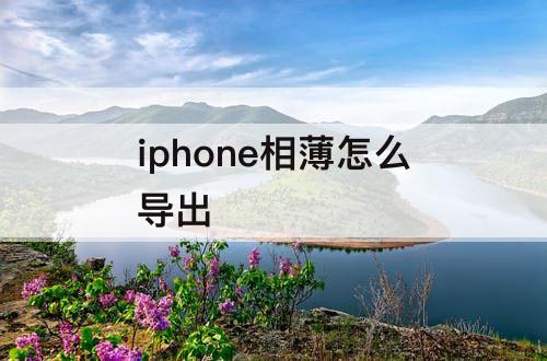 iphone相薄怎么导出