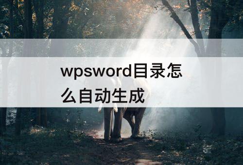 wpsword目录怎么自动生成