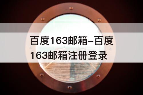 百度163邮箱-百度163邮箱注册登录
