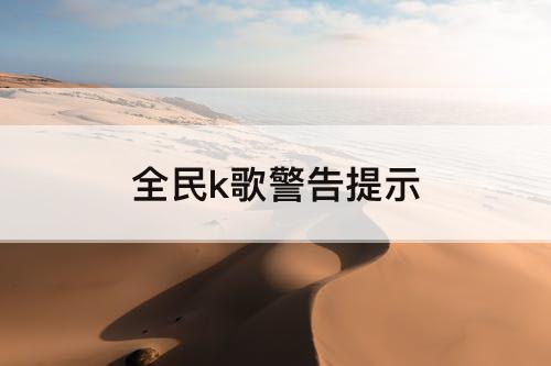 全民k歌警告提示