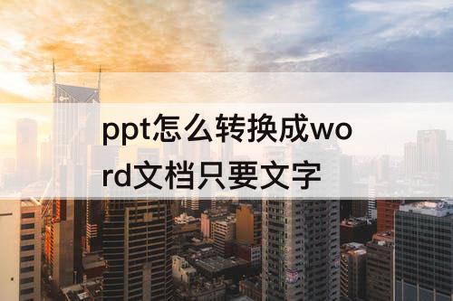 ppt怎么转换成word文档只要文字