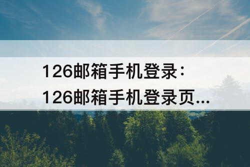 126邮箱手机登录：126邮箱手机登录页面