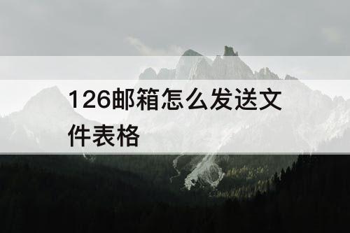 126邮箱怎么发送文件表格