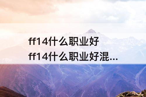 ff14什么职业好 ff14什么职业好混本