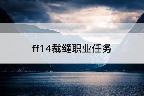 ff14裁缝职业任务