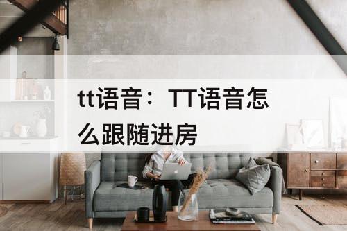 tt语音：TT语音怎么跟随进房