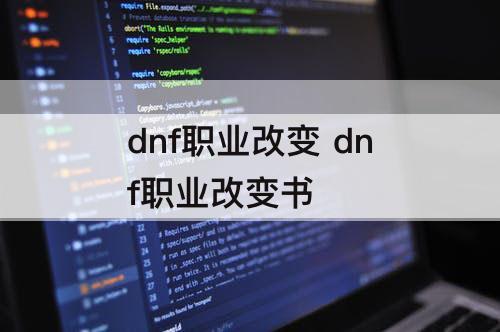 dnf职业改变 dnf职业改变书