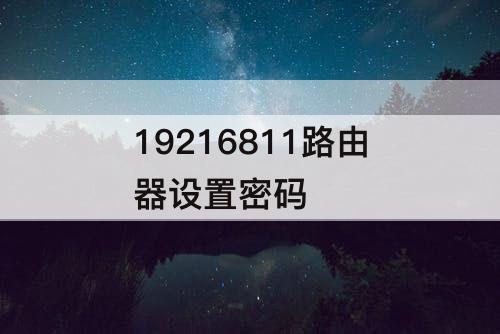 19216811路由器设置密码