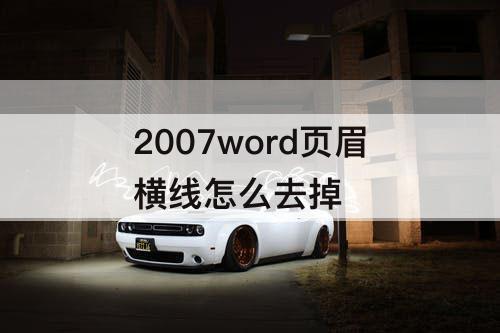 2007word页眉横线怎么去掉