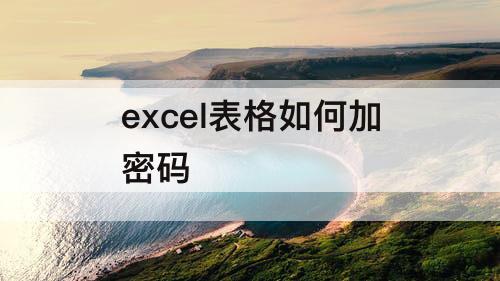 excel表格如何加密码