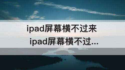 ipad屏幕横不过来 ipad屏幕横不过来怎么回事