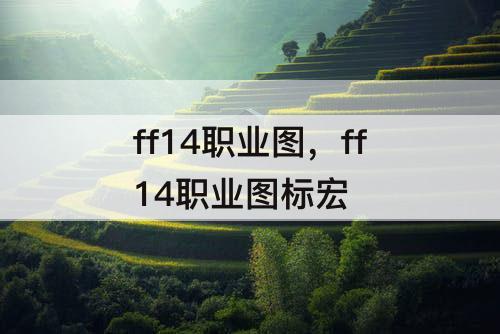 ff14职业图，ff14职业图标宏