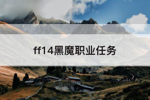 ff14黑魔职业任务