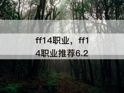 ff14职业，ff14职业推荐6.2