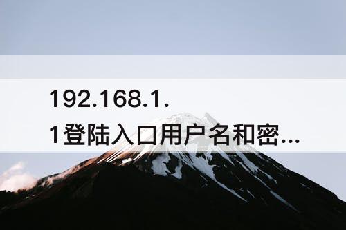 192.168.1.1登陆入口用户名和密码，192.168.1.1登陆入口用户名和密码admln