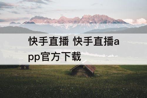 快手直播 快手直播app官方下载
