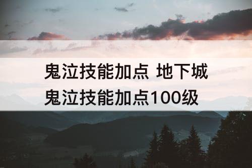 鬼泣技能加点 地下城鬼泣技能加点100级