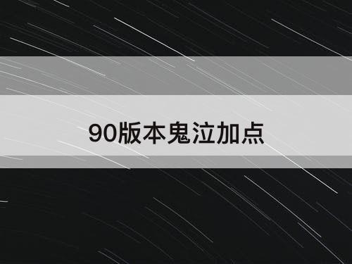 90版本鬼泣加点