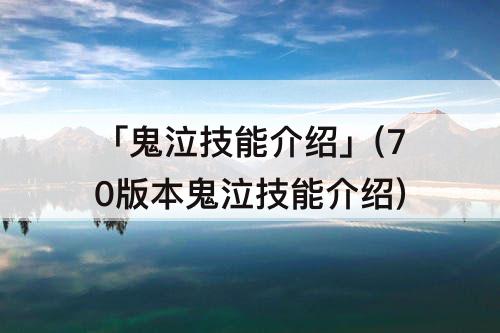 「鬼泣技能介绍」(70版本鬼泣技能介绍)