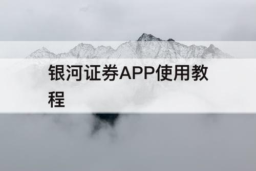 银河证券APP使用教程