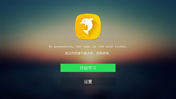 海豚英語  v1.0.1圖1