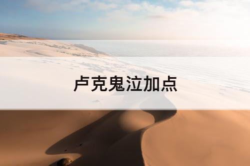 卢克鬼泣加点