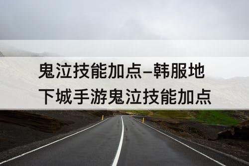 鬼泣技能加点-韩服地下城手游鬼泣技能加点