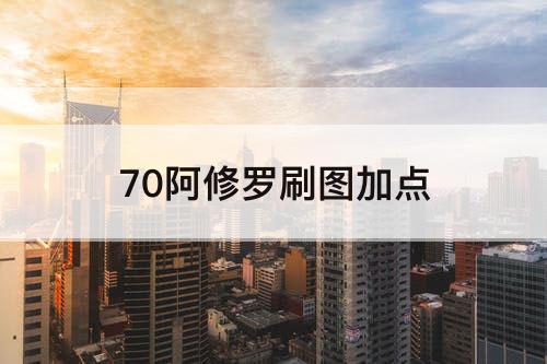 70阿修罗刷图加点