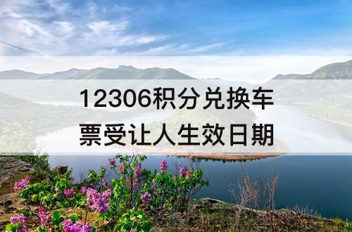 12306积分兑换车票受让人生效日期