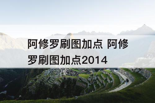 阿修罗刷图加点 阿修罗刷图加点2014