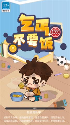 乞丐不要飯  v1.0.0.6圖2