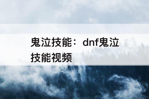 鬼泣技能：dnf鬼泣技能视频