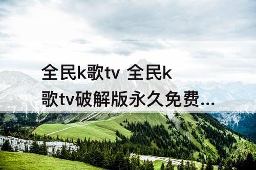 全民k歌tv 全民k歌tv破解版永久免费4.1.5.2