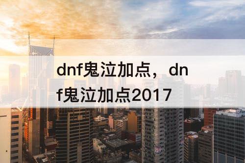 dnf鬼泣加点，dnf鬼泣加点2017