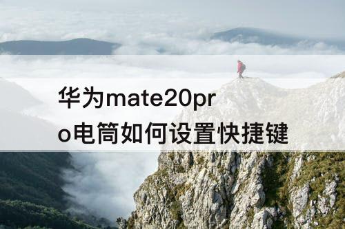 华为mate20pro电筒如何设置快捷键