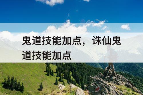 鬼道技能加点，诛仙鬼道技能加点
