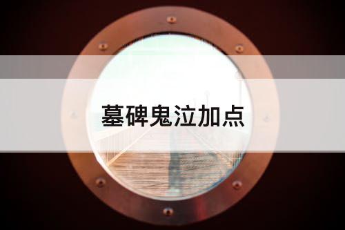 墓碑鬼泣加点
