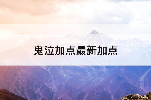 鬼泣加点最新加点